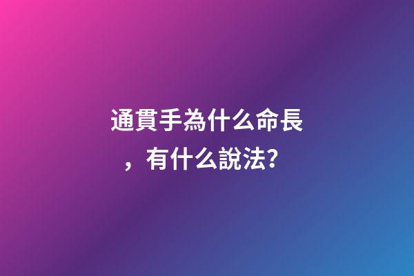 通貫手為什么命長，有什么說法？